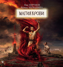 Восстание безумных богов. Магия крови. Часть 2