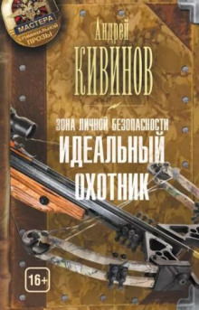 Идеальный охотник