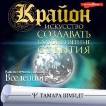 Крайон. Искусство создавать благоприятные события. Как получать помощь Вселенной