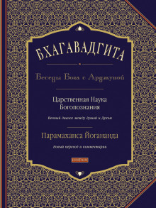 Бхагавадгита: Беседы Бога с Арджуной