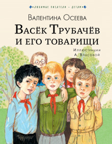 Васек Трубачев и его товарищи. Книга 2