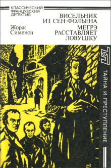 Мегрэ расставляет ловушку