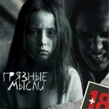 Грязные мысли