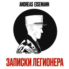 Записки Легионера