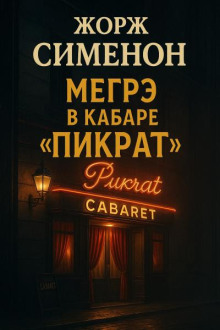 Мегрэ в кабаре «Пикрат»