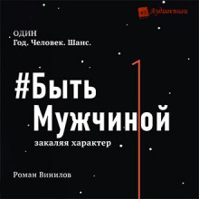 #Быть Мужчиной. Закаляя характер