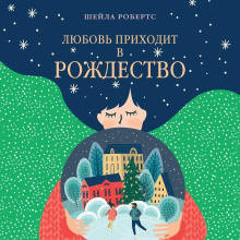 Любовь приходит в Рождество