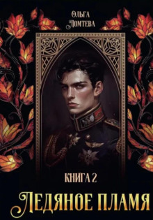 Ледяное пламя. Книга 2