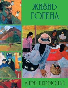 Жизнь Гогена