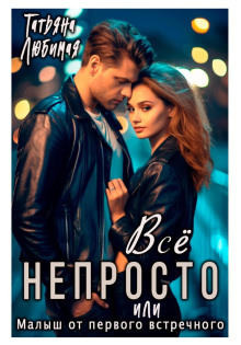 Всё непросто, или Малыш от первого встречного