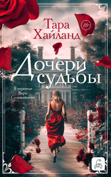 Дочери судьбы