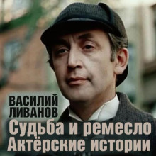 Судьба и ремесло. Актёрские истории