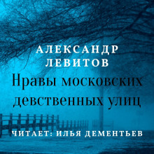 Нравы московских девственных улиц