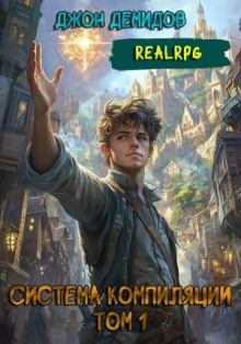 Система компиляции. Книга 1