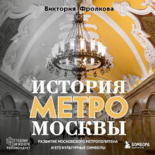История метро Москвы. Развитие Московского метрополитена и его культурные символы