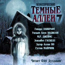 Классические ТЁМНЫЕ АЛЛЕИ. Выпуск 7