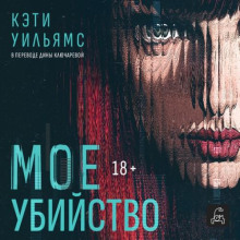 Мое убийство