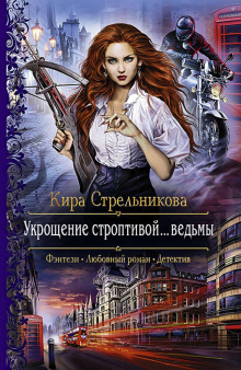 Укрощение строптивой… ведьмы