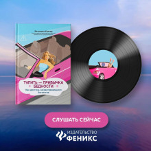 Тупить – привычка бедности. Как достичь (не)материального богатства