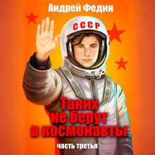 Таких не берут в космонавты. Часть 3