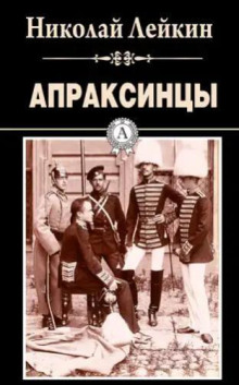 Апраксинцы