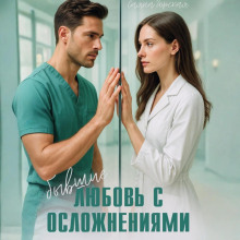 Бывшие. Любовь с осложнениями