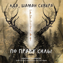По праву Силы. Северный шаманизм. Духи и предки. Воплощение в себя настоящую