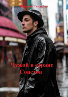 Чужой в стране Советов