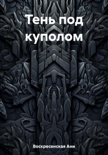 Тень под куполом
