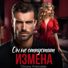 Измена. Он не отпустит