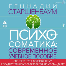 Психосоматика. Современное учебно-практическое руководство