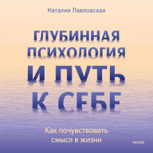 Глубинная психология и путь к себе. Как почувствовать смысл в жизни