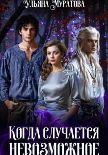 Когда случается невозможное. Книга 1