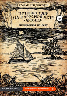 Путешествие на парусной яхте «Аргоша». Приключения на Дону